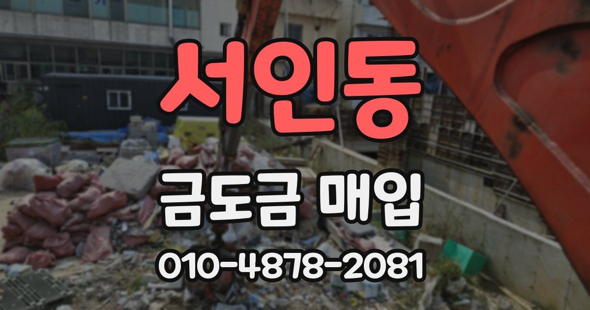 서인동 금도금 매입