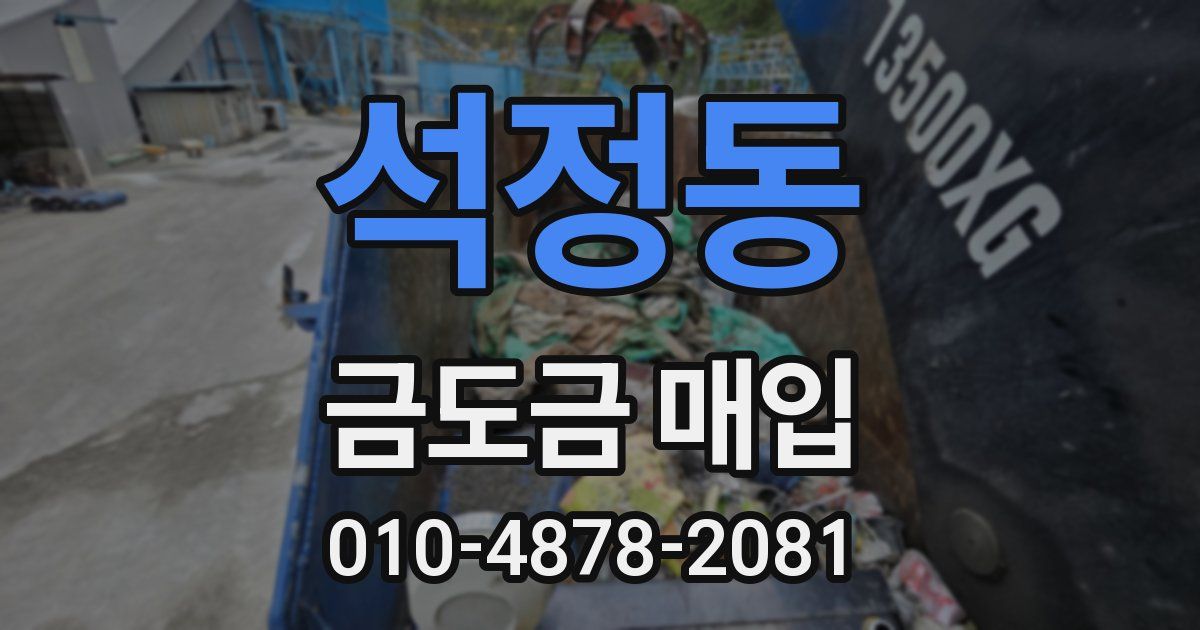 석정동 금도금 매입