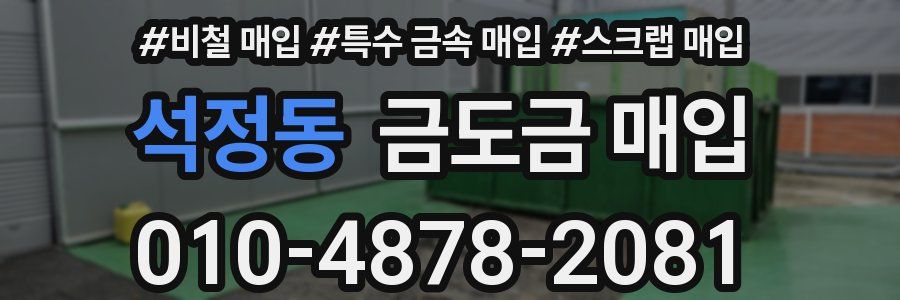 석정동 금도금 매입