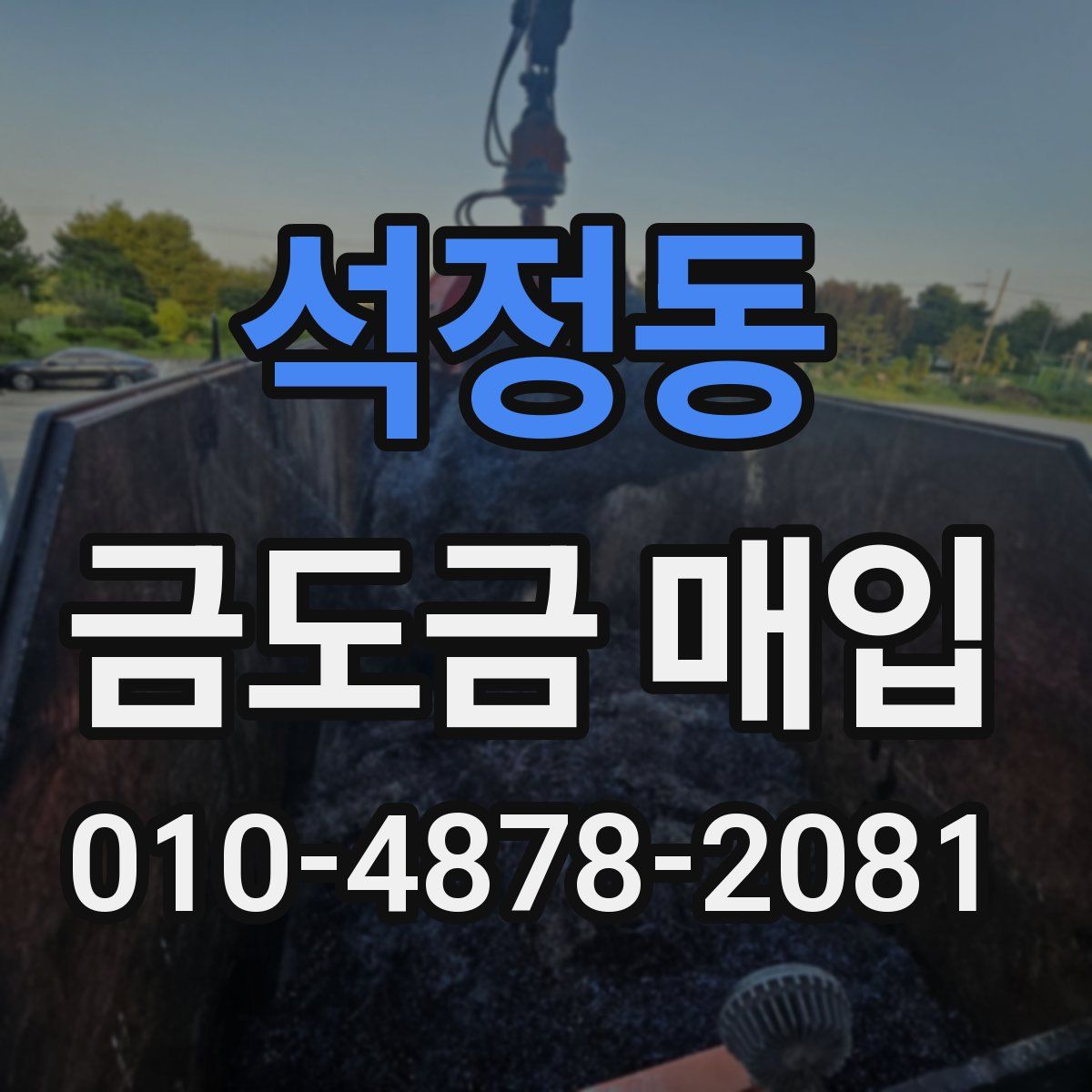 석정동 금도금 매입