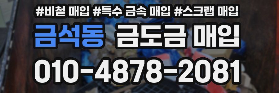 금석동 금도금 매입