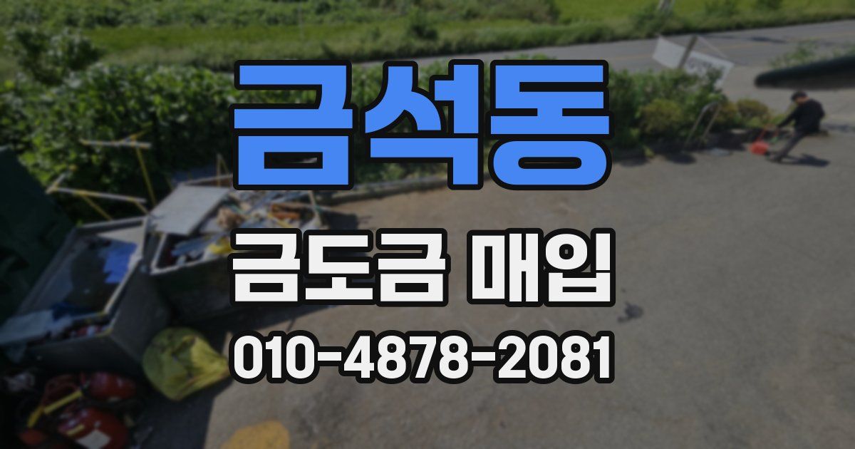 금석동 금도금 매입