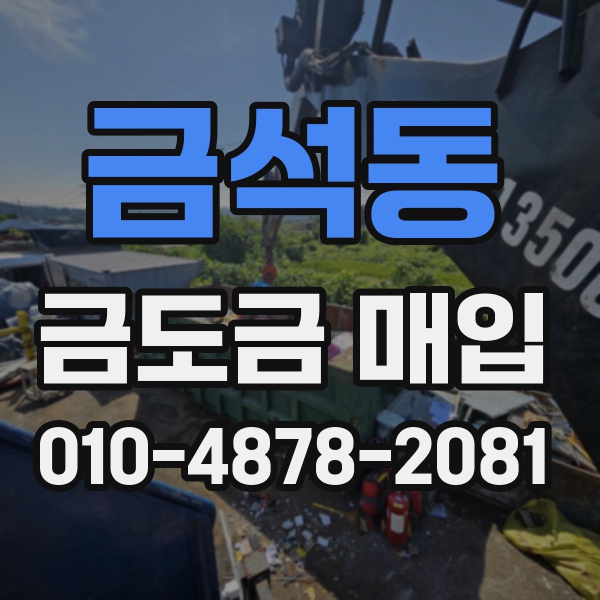 금석동 금도금 매입