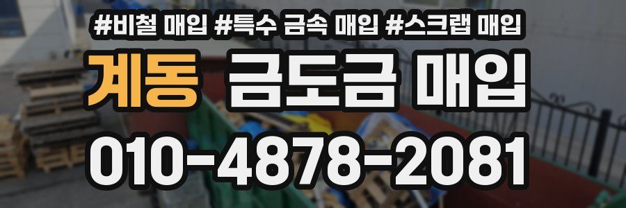 계동 금도금 매입