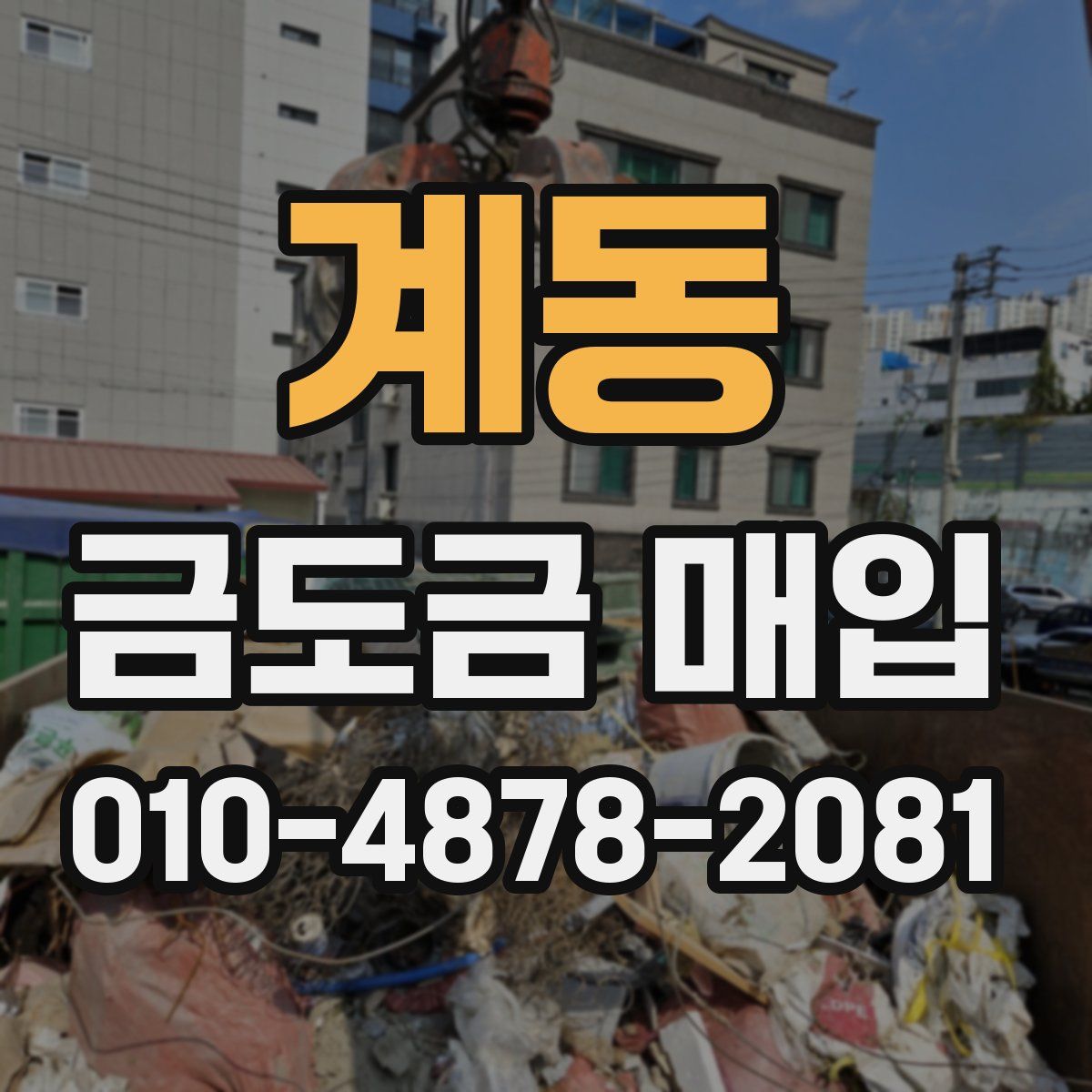 계동 금도금 매입