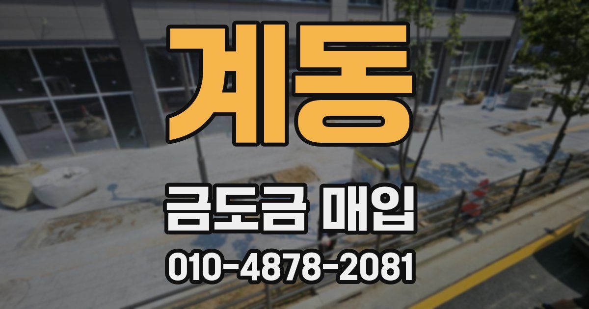 계동 금도금 매입