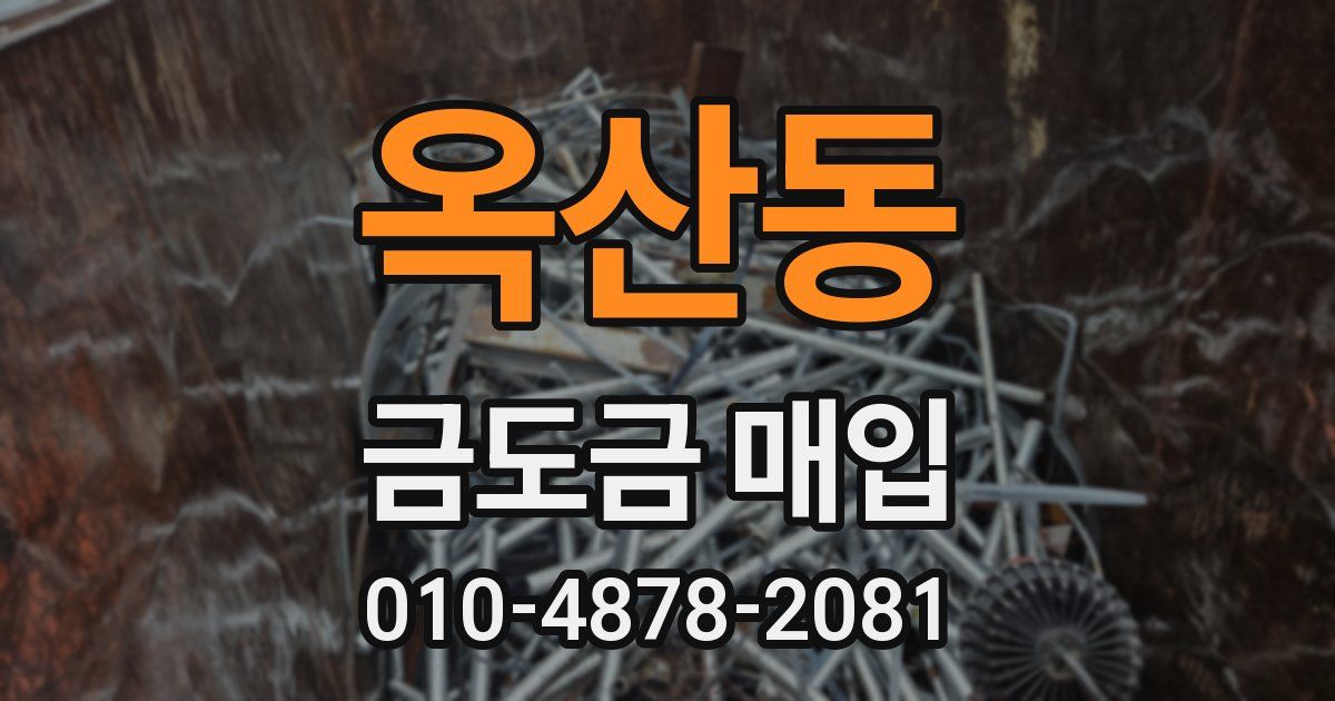 옥산동 금도금 매입