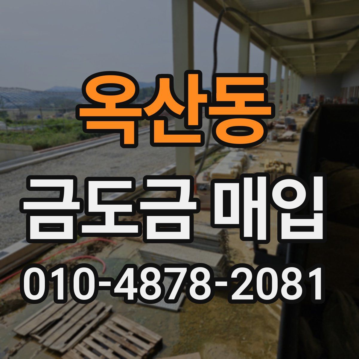 옥산동 금도금 매입