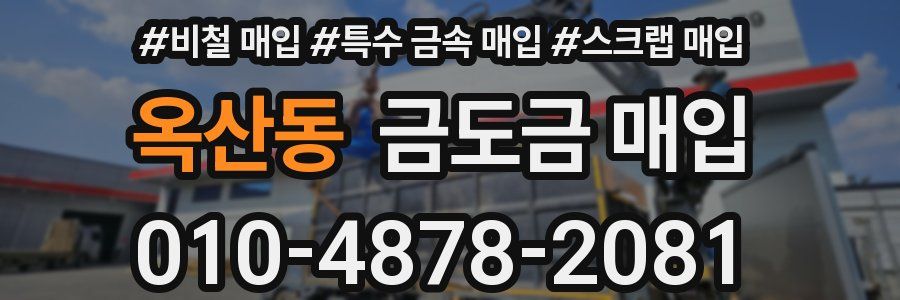 옥산동 금도금 매입