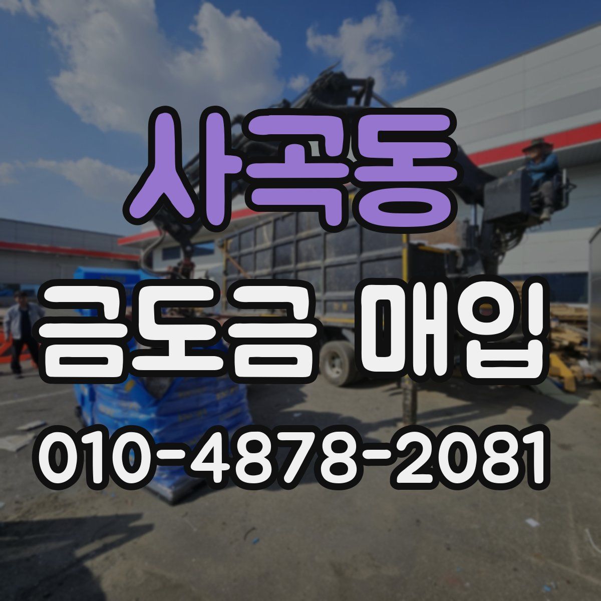 사곡동 금도금 매입