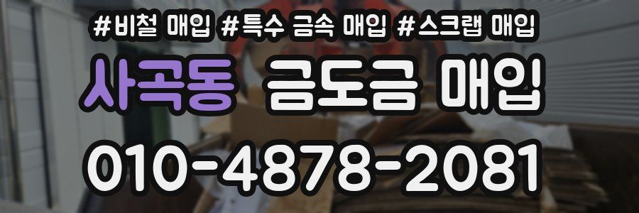 사곡동 금도금 매입