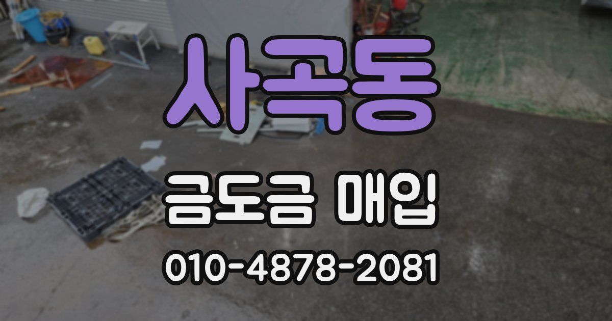 사곡동 금도금 매입
