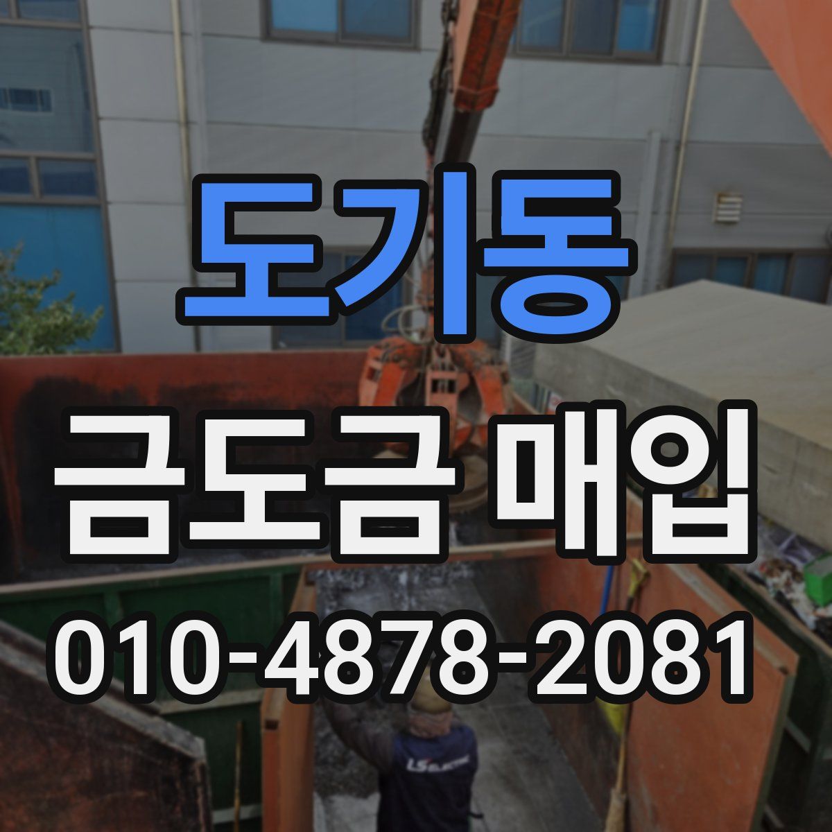 도기동 금도금 매입