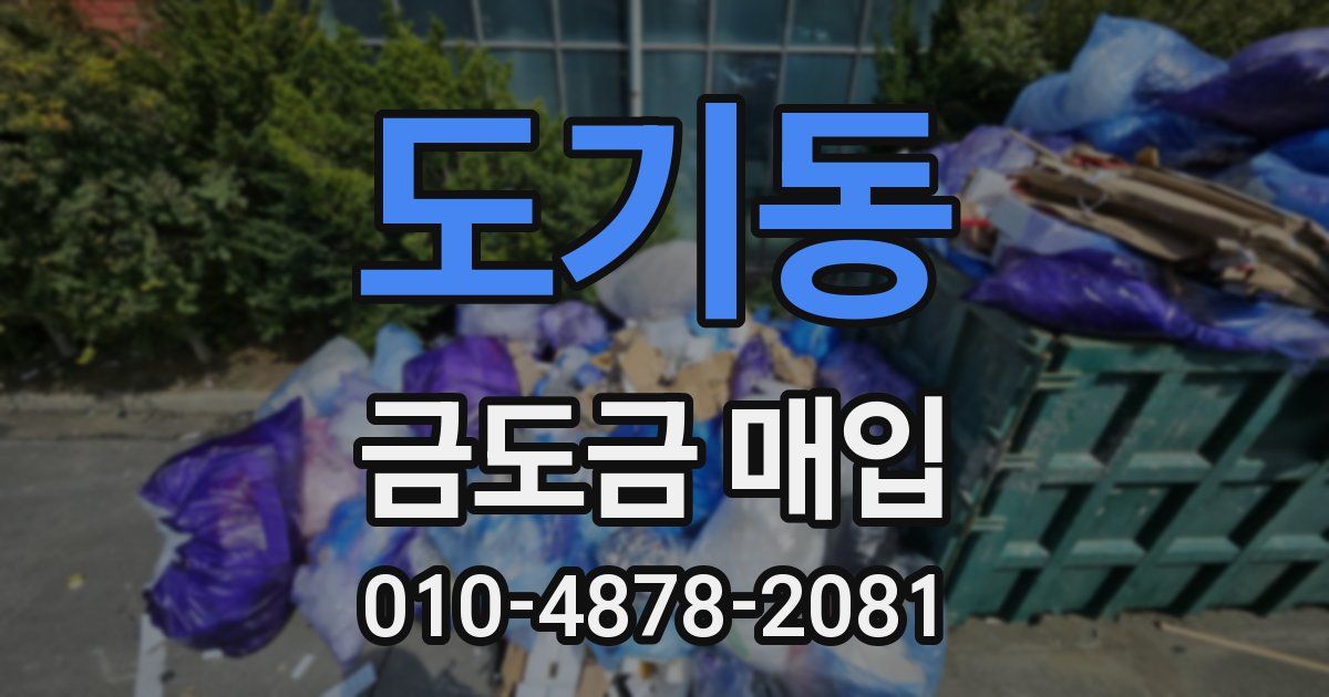 도기동 금도금 매입