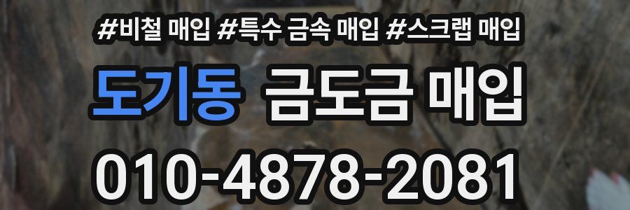도기동 금도금 매입