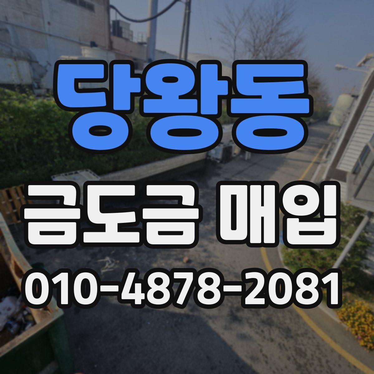 당왕동 금도금 매입
