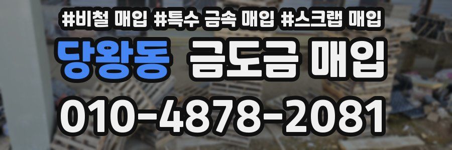 당왕동 금도금 매입