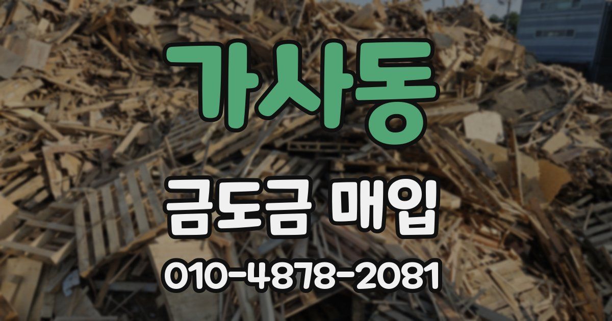 가사동 금도금 매입