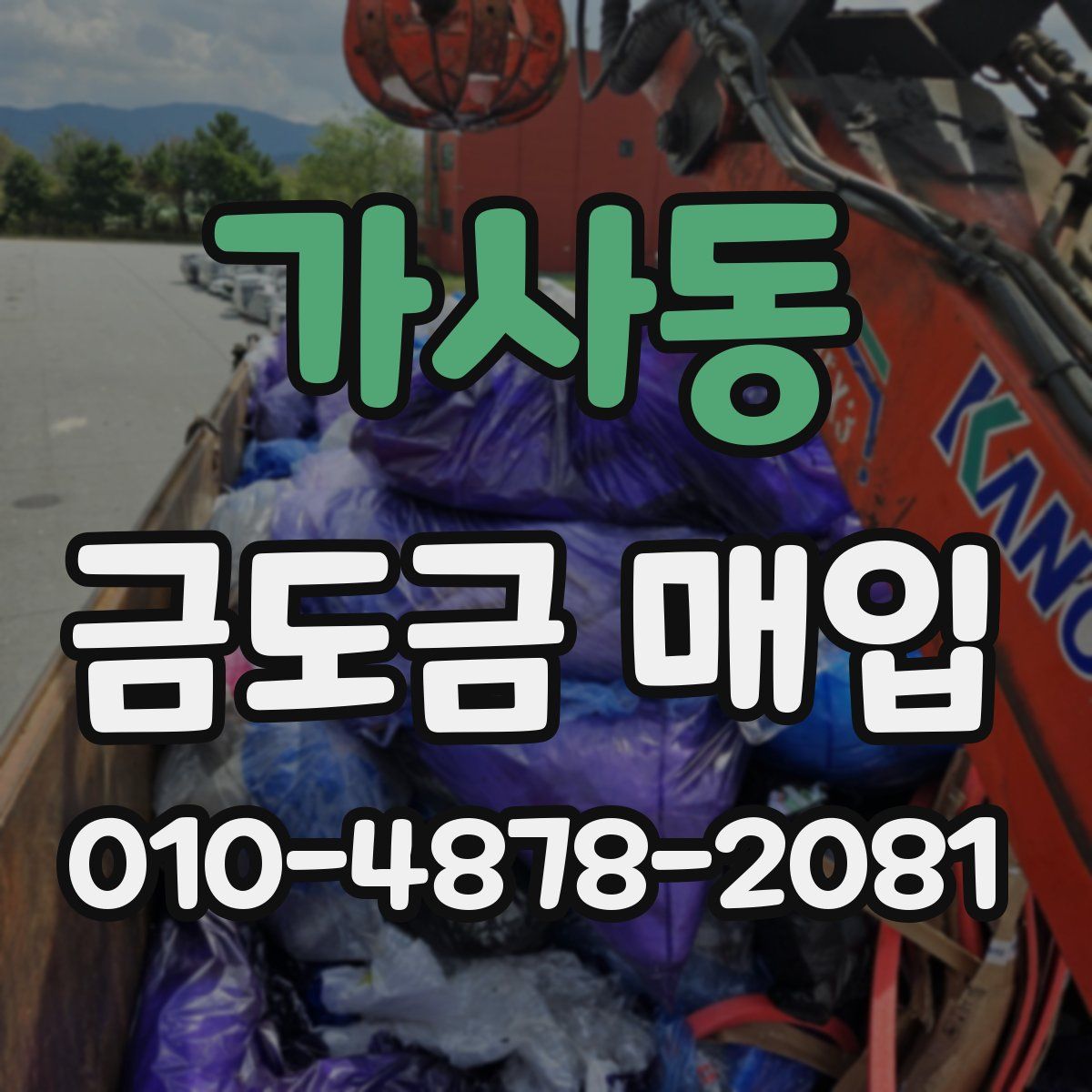 가사동 금도금 매입