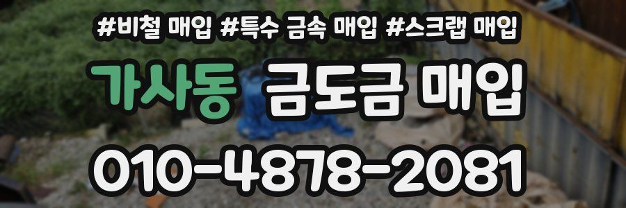 가사동 금도금 매입