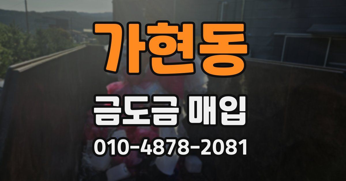 가현동 금도금 매입