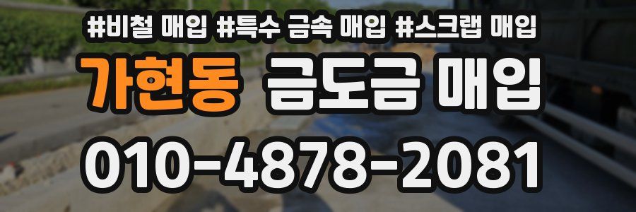 가현동 금도금 매입