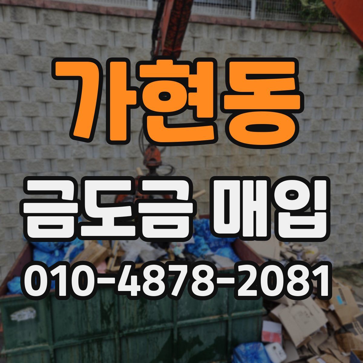 가현동 금도금 매입