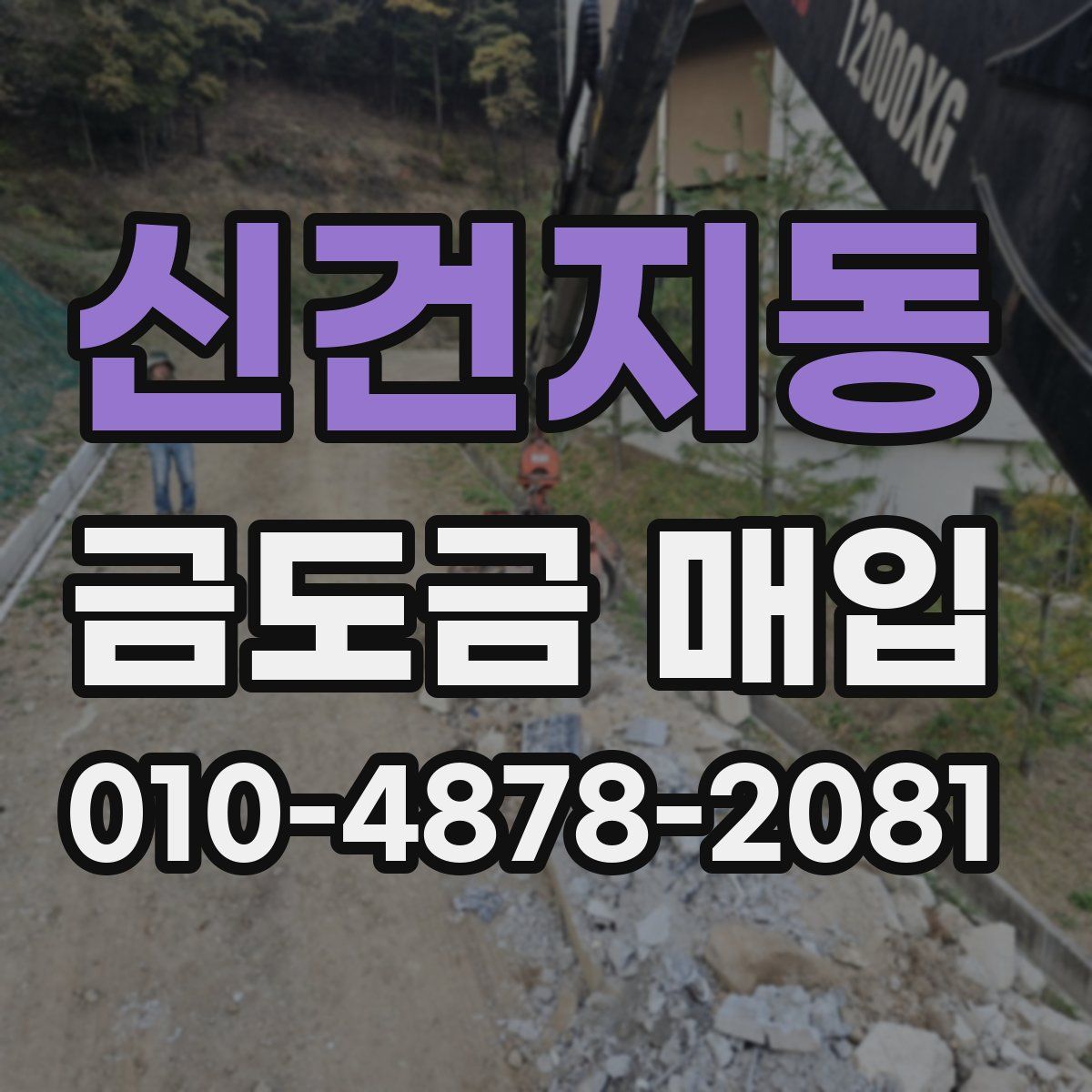 신건지동 금도금 매입