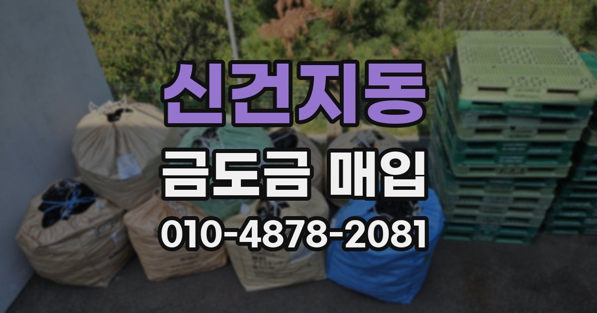 신건지동 금도금 매입