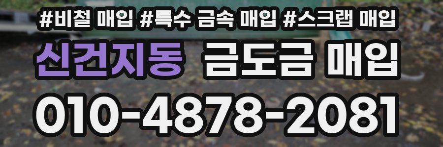 신건지동 금도금 매입