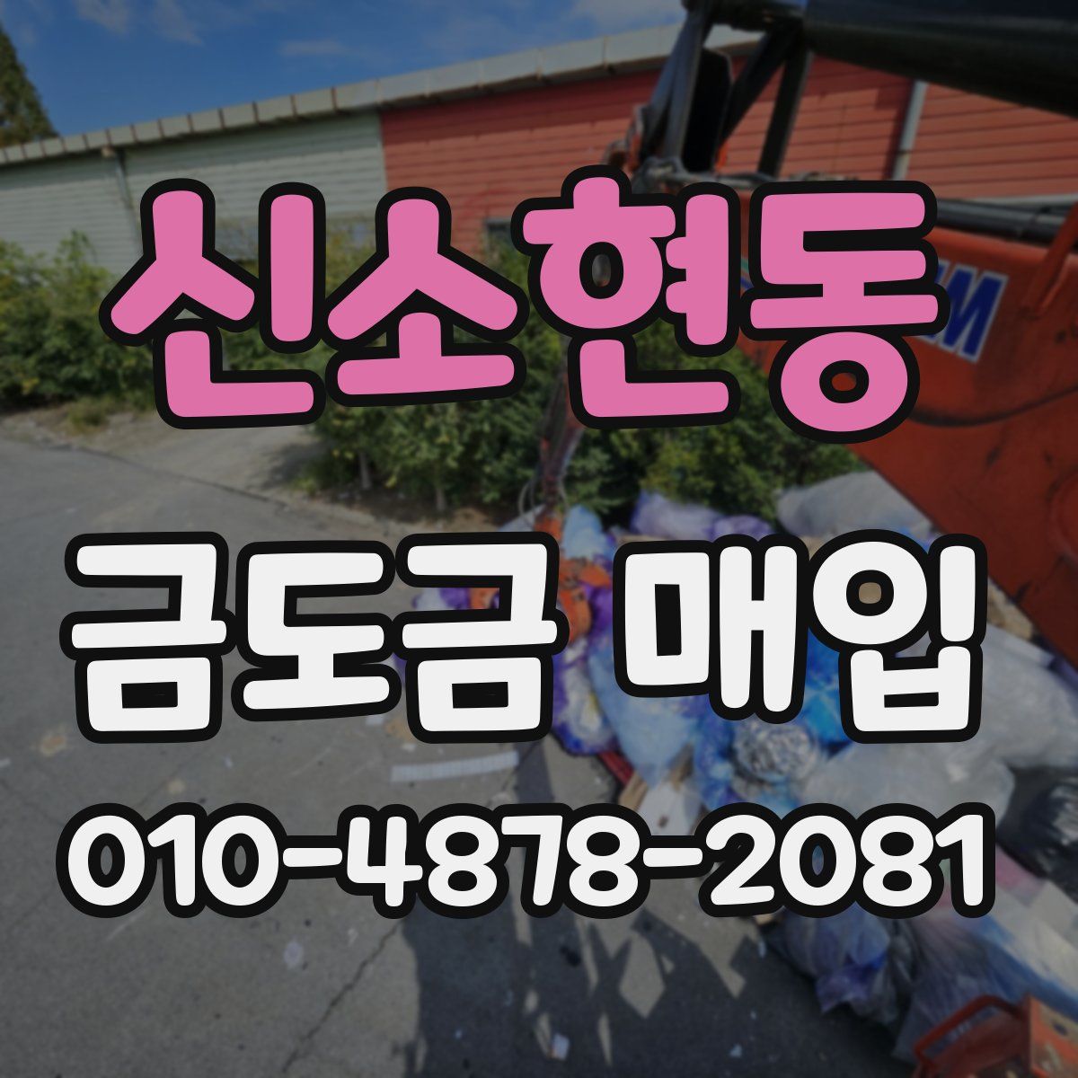 신소현동 금도금 매입