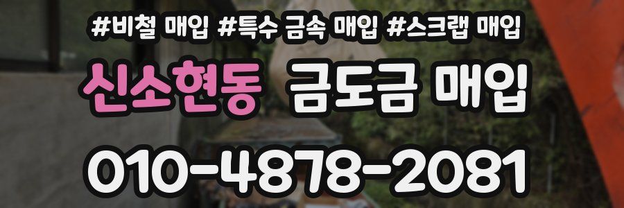 신소현동 금도금 매입