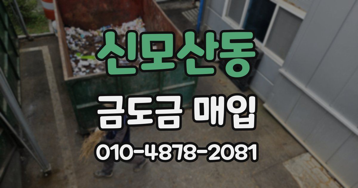 신모산동 금도금 매입