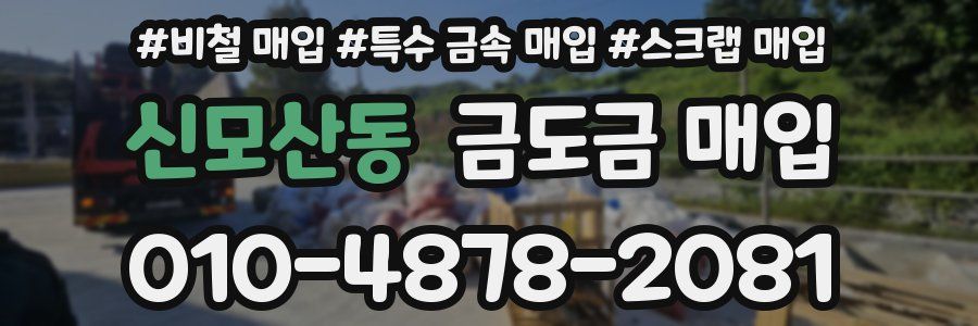 신모산동 금도금 매입