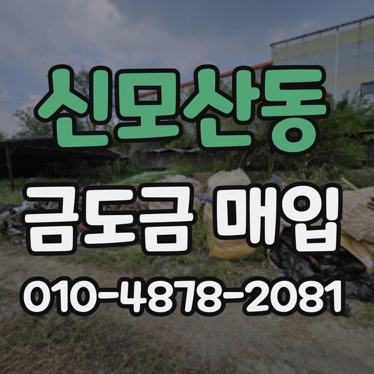 신모산동 금도금 매입