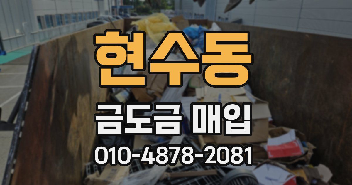 현수동 금도금 매입