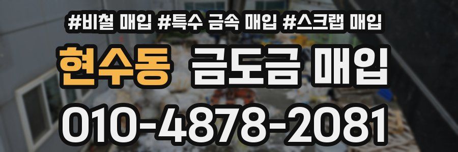 현수동 금도금 매입