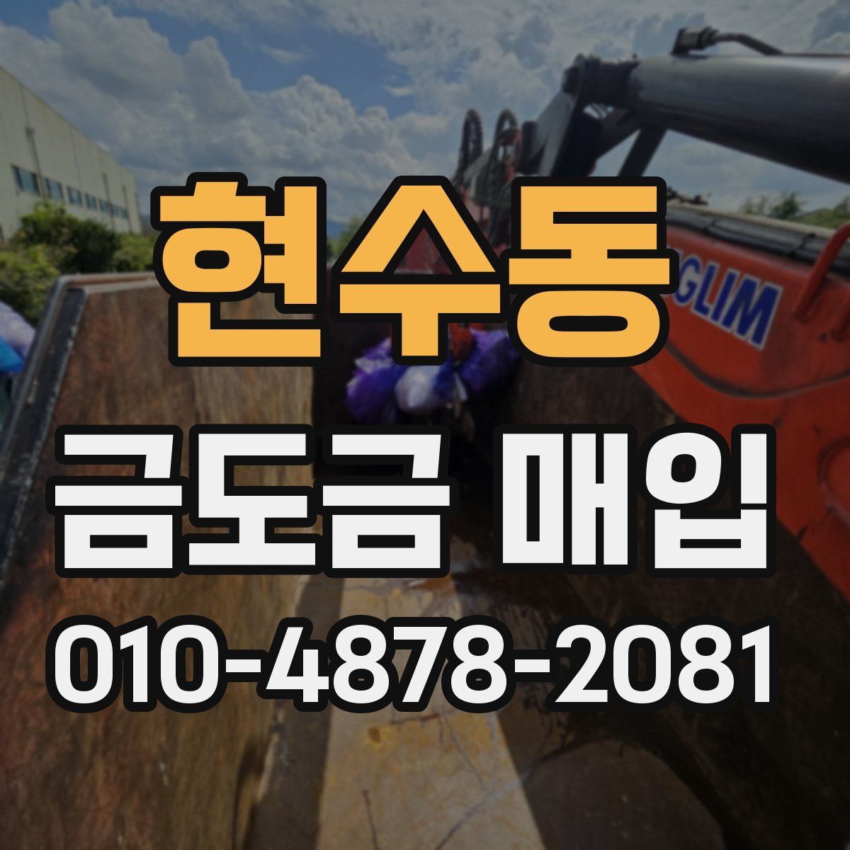 현수동 금도금 매입