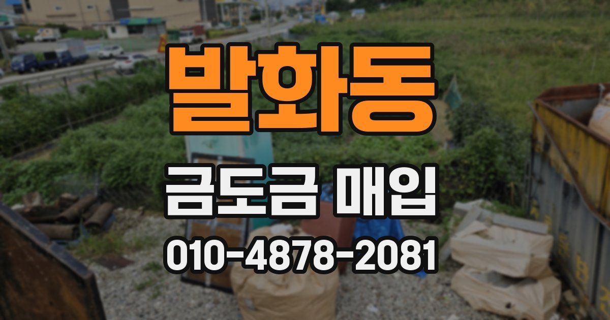 발화동 금도금 매입