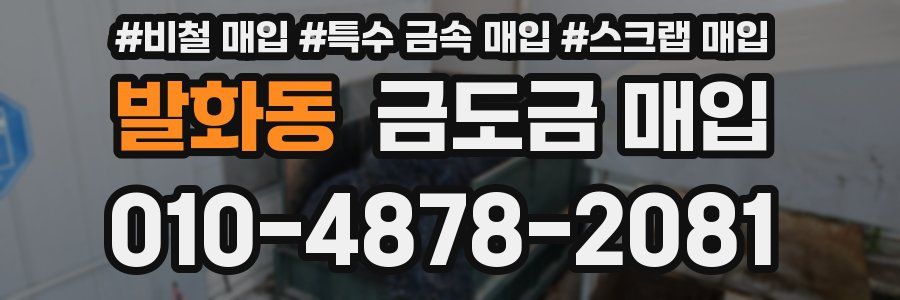 발화동 금도금 매입