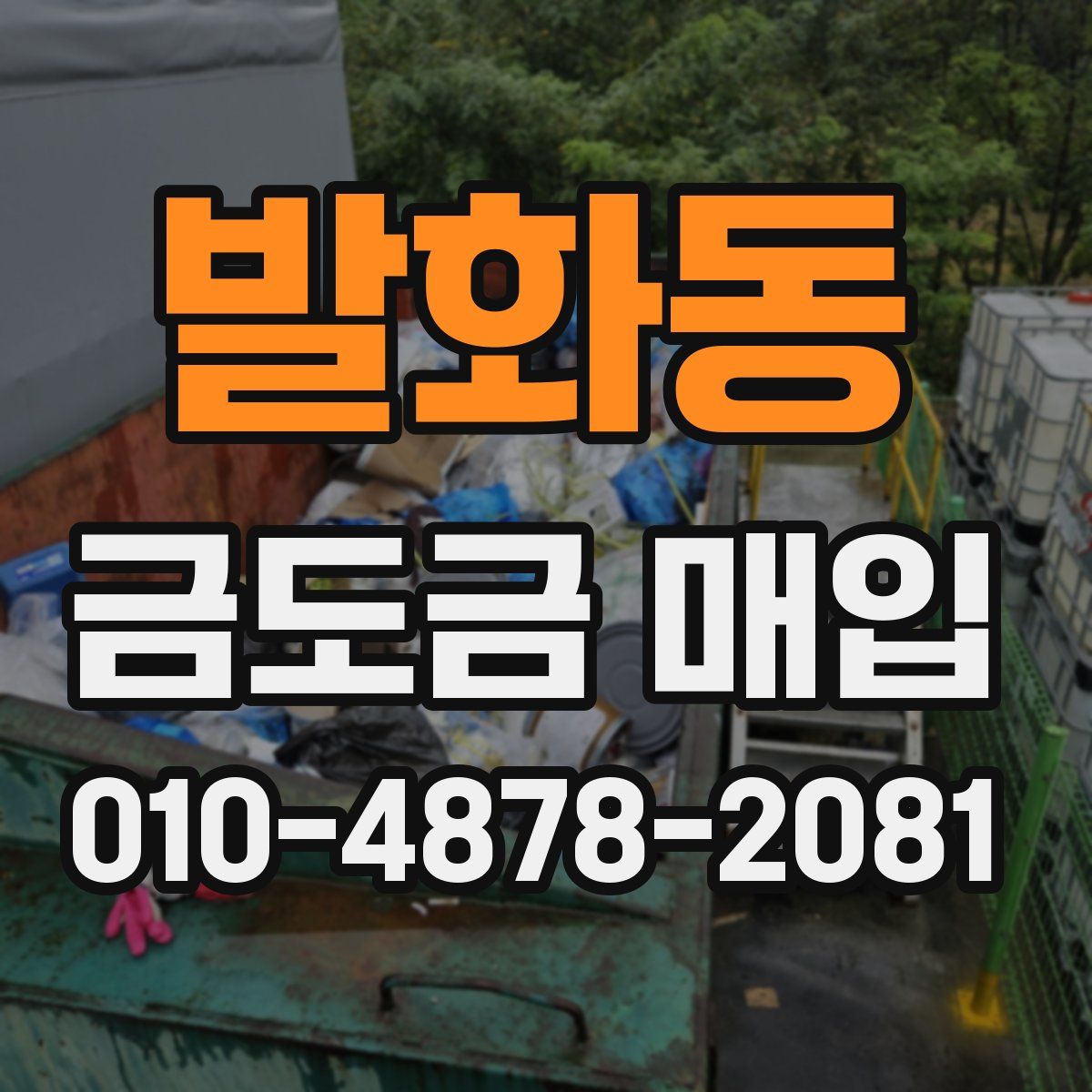 발화동 금도금 매입