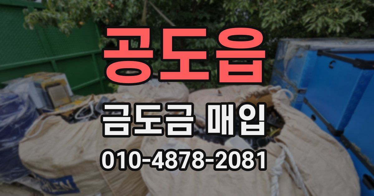 공도읍 금도금 매입