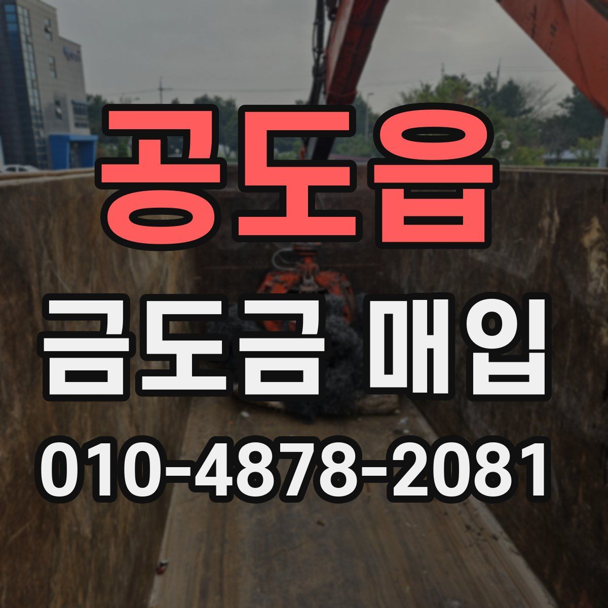 공도읍 금도금 매입