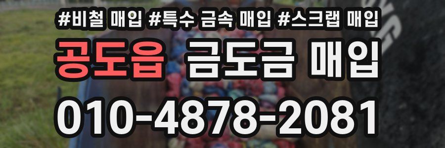 공도읍 금도금 매입