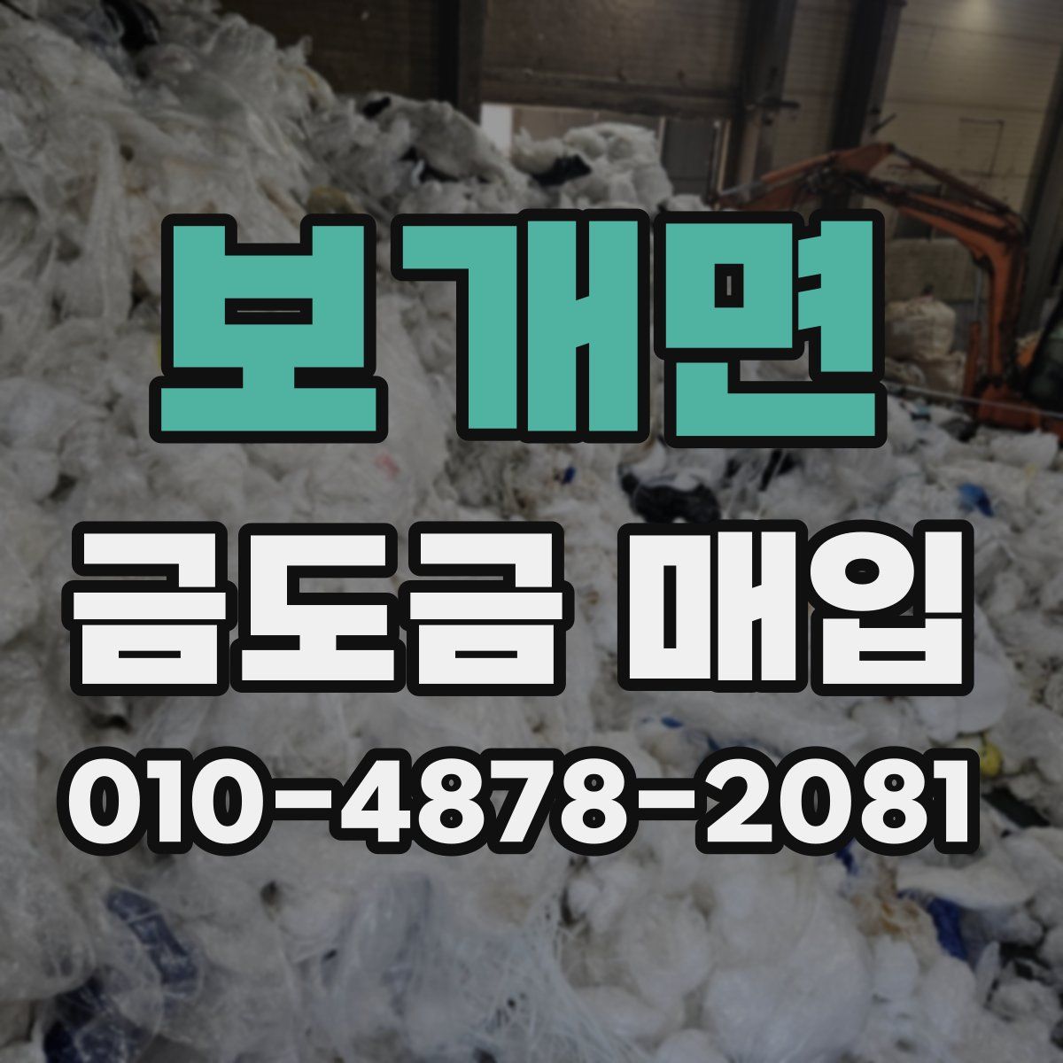 보개면 금도금 매입