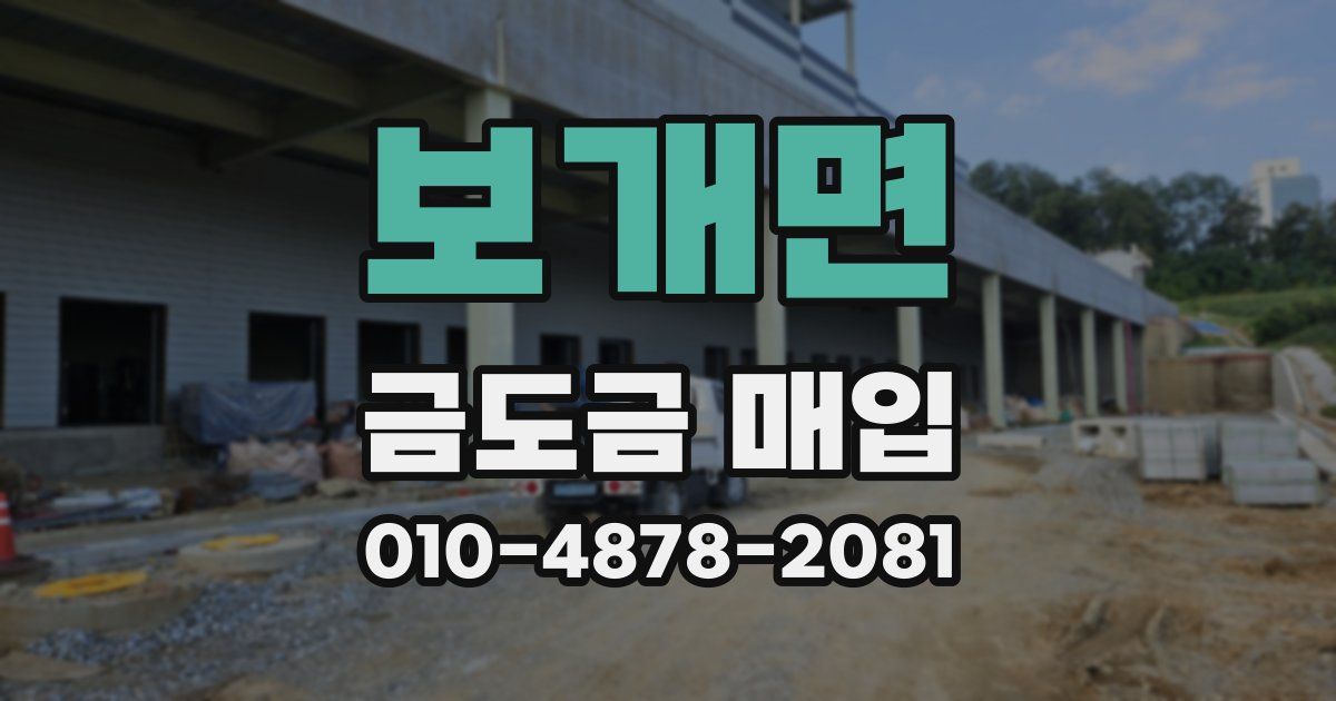 보개면 금도금 매입
