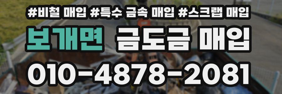 보개면 금도금 매입