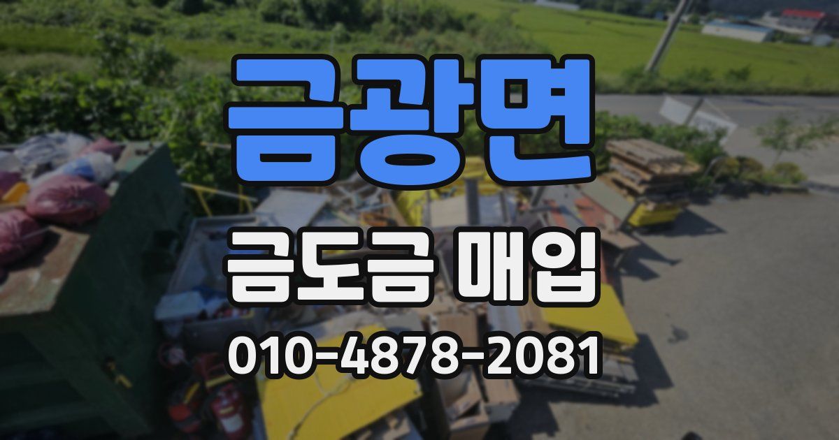 금광면 금도금 매입