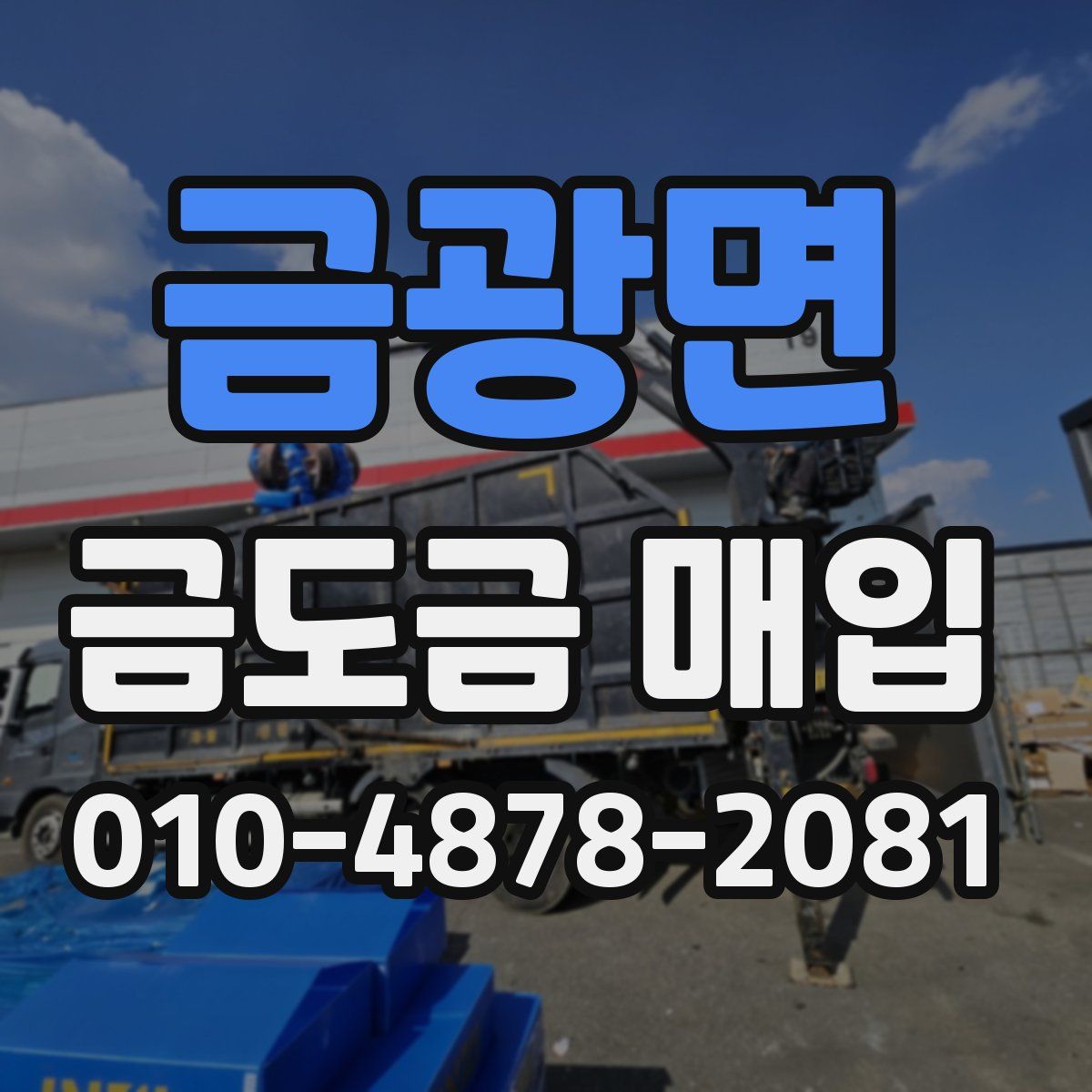 금광면 금도금 매입