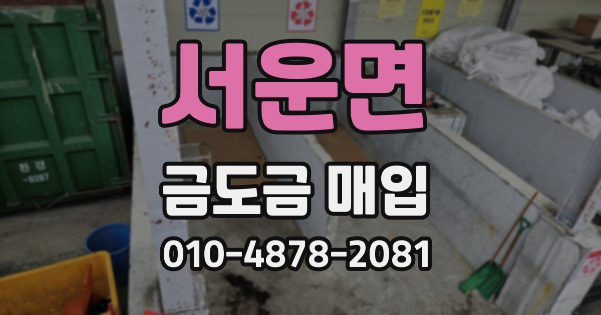 서운면 금도금 매입